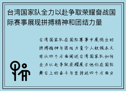 台湾国家队全力以赴争取荣耀奋战国际赛事展现拼搏精神和团结力量